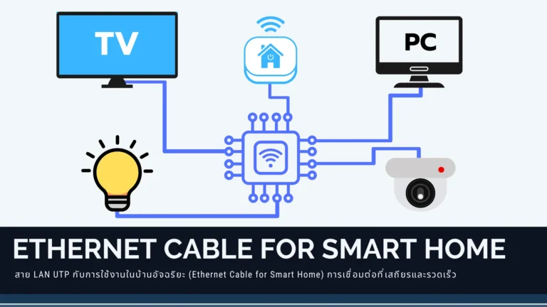 Ethernet Cable for Smart Home