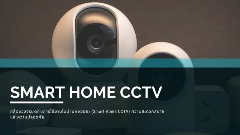 Smart Home CCTV