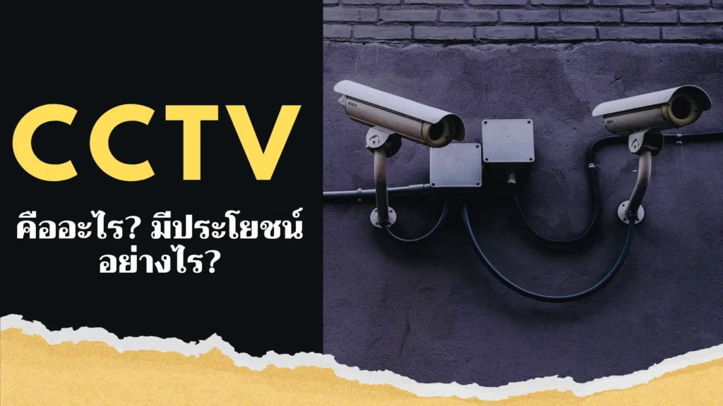 กล้องวงจรปิด CCTV