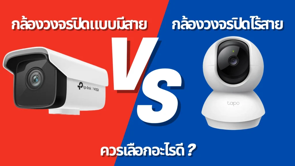 Wireless VS Wired CCTV Camera