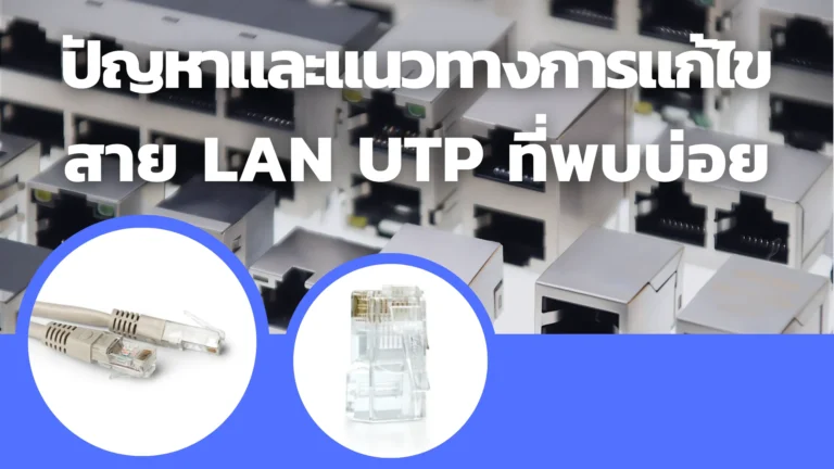 การเข้าใจปัญหาและแนวทางการแก้ไขสาย LAN UTP