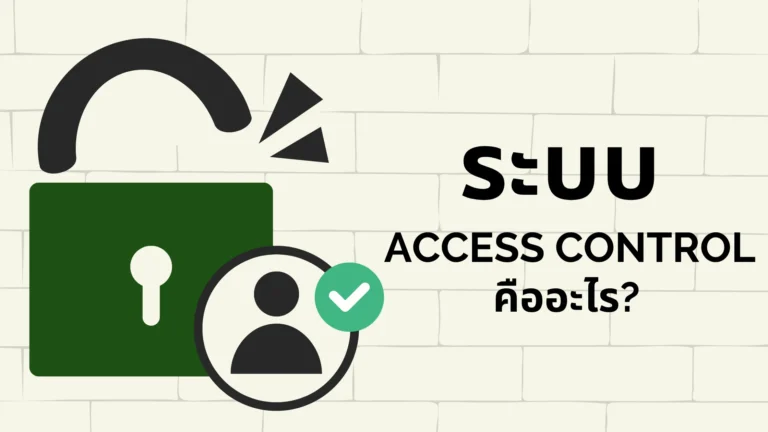 ระบบ Access Control คืออะไร?